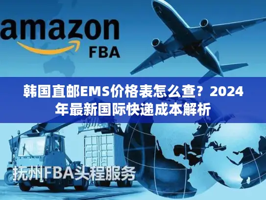 韩国直邮EMS价格表怎么查？2024年最新国际快递成本解析