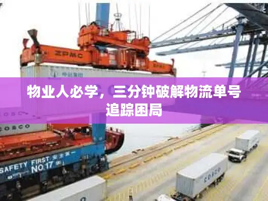 物业人必学，三分钟破解物流单号追踪困局