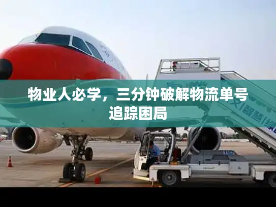 物业人必学，三分钟破解物流单号追踪困局