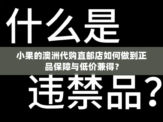 小果的澳洲代购直邮店如何做到正品保障与低价兼得？