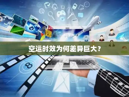 空运时效为何差异巨大？