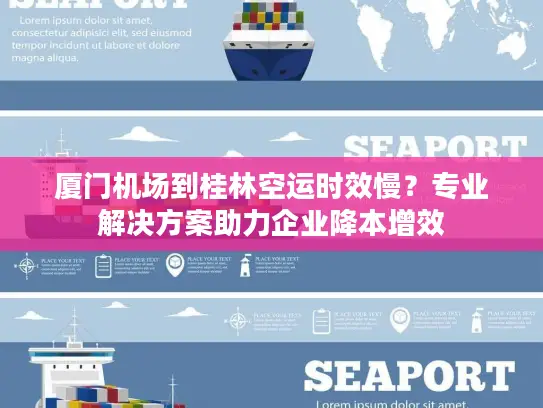 厦门机场到桂林空运时效慢？专业解决方案助力企业降本增效