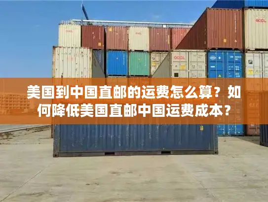 美国到中国直邮的运费怎么算？如何降低美国直邮中国运费成本？