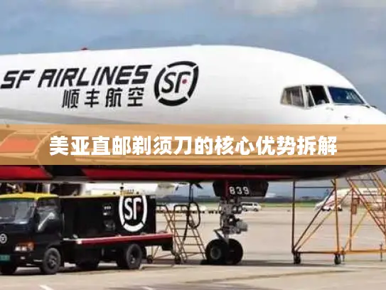 美亚直邮剃须刀的核心优势拆解