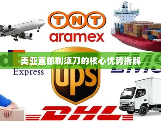 美亚直邮剃须刀的核心优势拆解