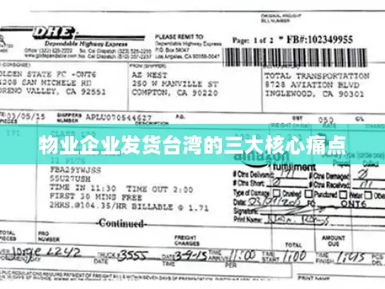 物业企业发货台湾的三大核心痛点
