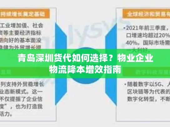 青岛深圳货代如何选择？物业企业物流降本增效指南