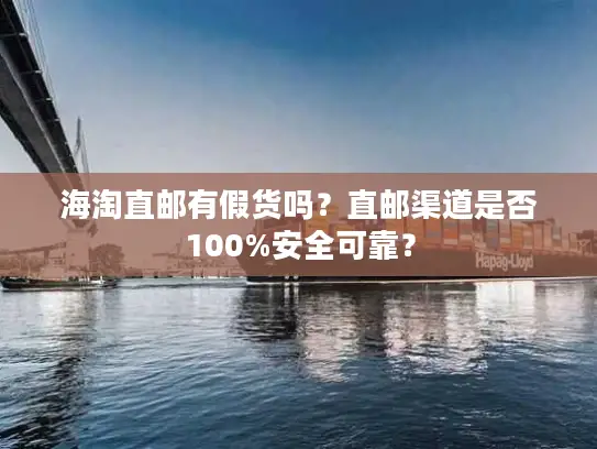 海淘直邮有假货吗？直邮渠道是否100%安全可靠？