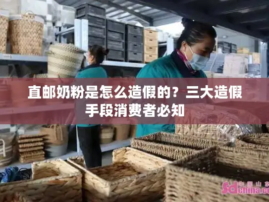 直邮奶粉是怎么造假的？三大造假手段消费者必知