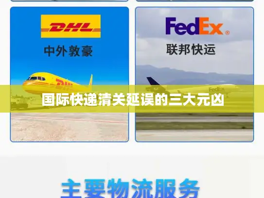 国际快递清关延误的三大元凶