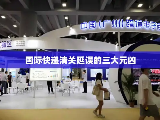 国际快递清关延误的三大元凶