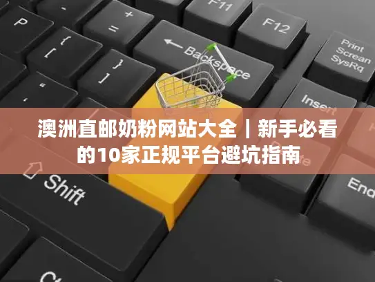 澳洲直邮奶粉网站大全｜新手必看的10家正规平台避坑指南