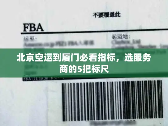 北京空运到厦门必看指标，选服务商的5把标尺