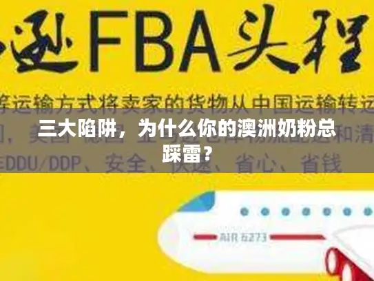 三大陷阱，为什么你的澳洲奶粉总踩雷？