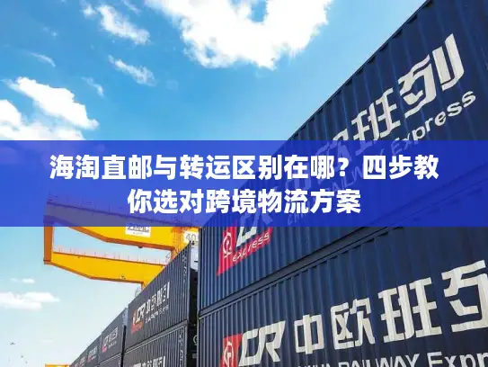海淘直邮与转运区别在哪？四步教你选对跨境物流方案