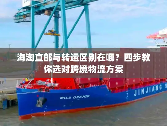 海淘直邮与转运区别在哪？四步教你选对跨境物流方案