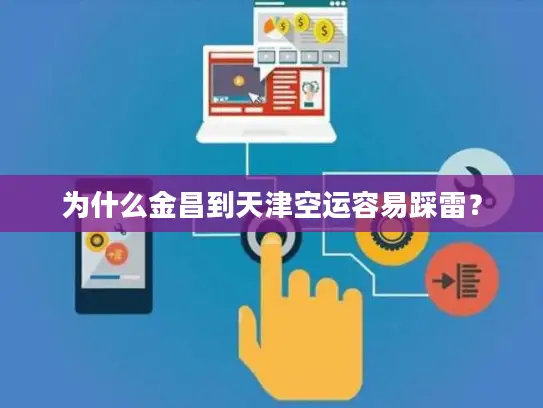 为什么金昌到天津空运容易踩雷？