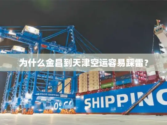 为什么金昌到天津空运容易踩雷？