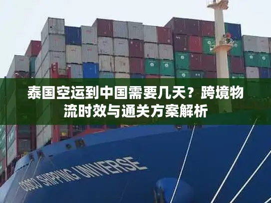 泰国空运到中国需要几天？跨境物流时效与通关方案解析
