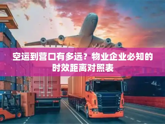 空运到营口有多远？物业企业必知的时效距离对照表