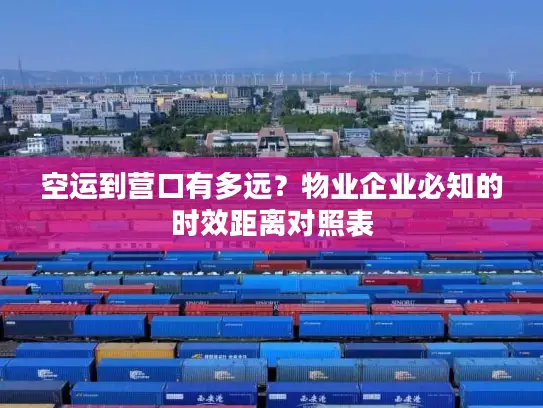 空运到营口有多远？物业企业必知的时效距离对照表