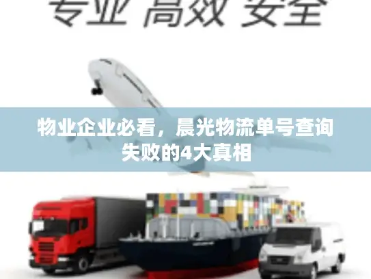 物业企业必看，晨光物流单号查询失败的4大真相