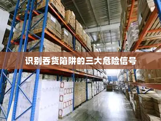 识别吞货陷阱的三大危险信号