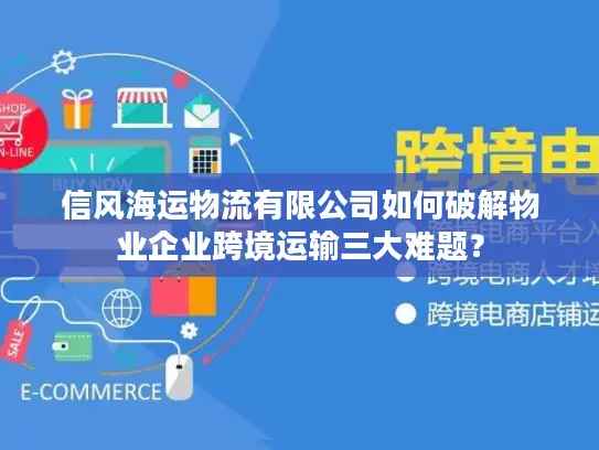 信风海运物流有限公司如何破解物业企业跨境运输三大难题？