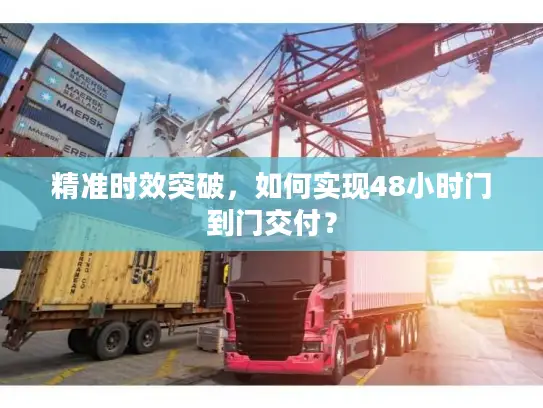 精准时效突破，如何实现48小时门到门交付？