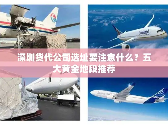 深圳货代公司选址要注意什么？五大黄金地段推荐
