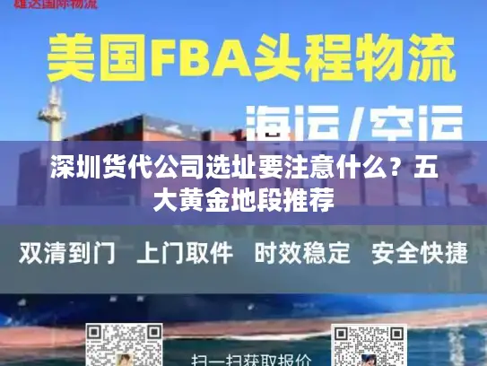 深圳货代公司选址要注意什么？五大黄金地段推荐