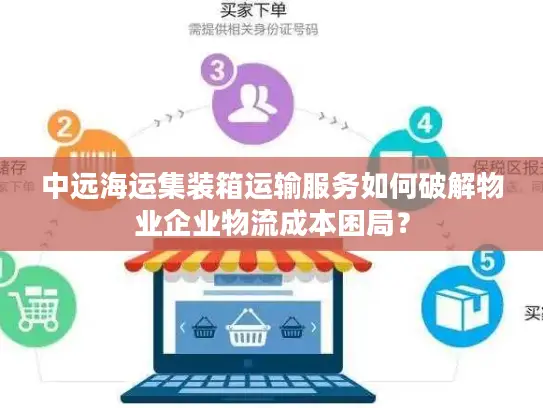 中远海运集装箱运输服务如何破解物业企业物流成本困局？