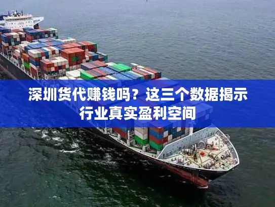深圳货代赚钱吗？这三个数据揭示行业真实盈利空间