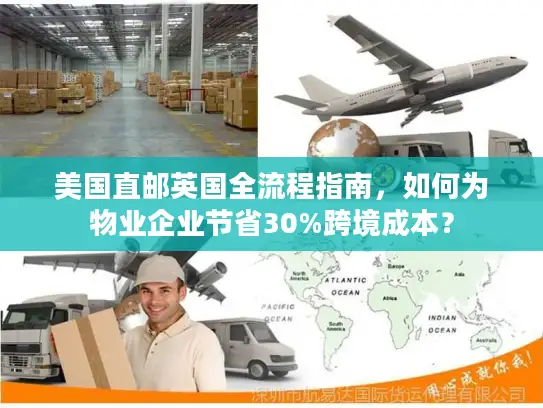 美国直邮英国全流程指南，如何为物业企业节省30%跨境成本？