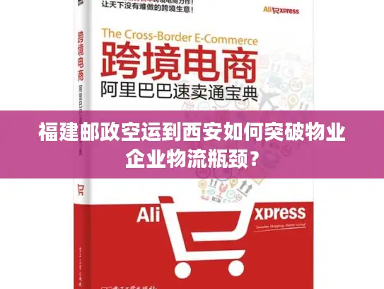 福建邮政空运到西安如何突破物业企业物流瓶颈？