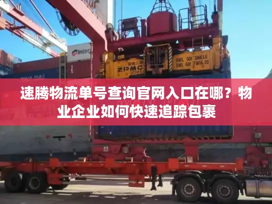 速腾物流单号查询官网入口在哪？物业企业如何快速追踪包裹