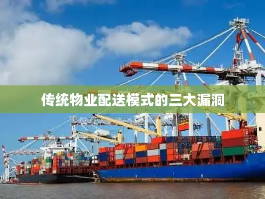 传统物业配送模式的三大漏洞