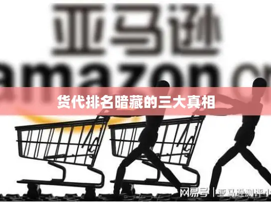 货代排名暗藏的三大真相