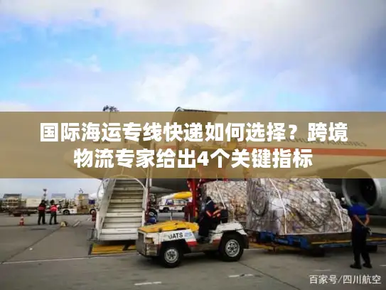 国际海运专线快递如何选择？跨境物流专家给出4个关键指标