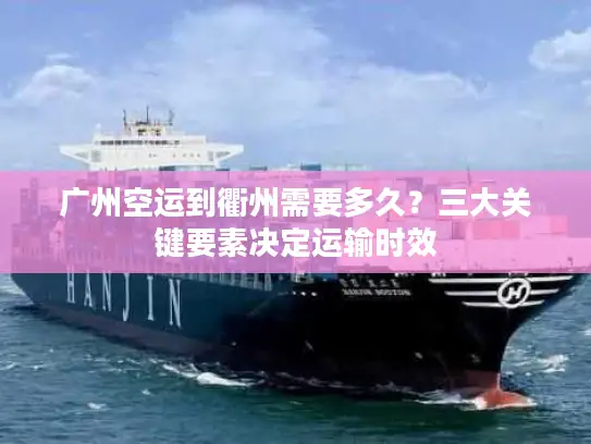 广州空运到衢州需要多久？三大关键要素决定运输时效