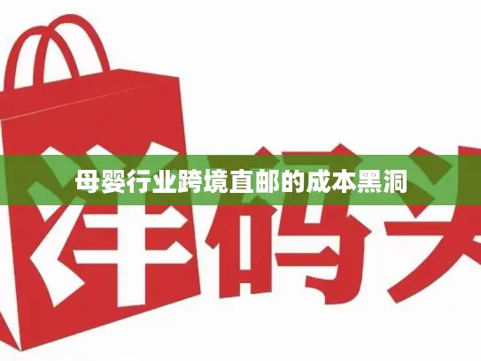 母婴行业跨境直邮的成本黑洞