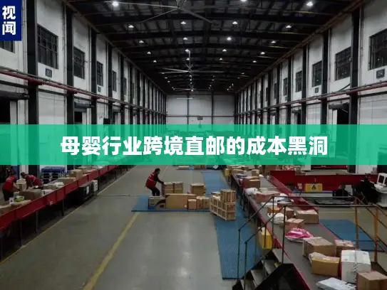 母婴行业跨境直邮的成本黑洞
