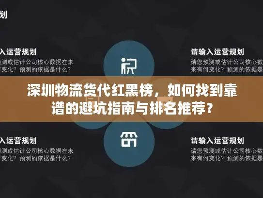 深圳物流货代红黑榜，如何找到靠谱的避坑指南与排名推荐？