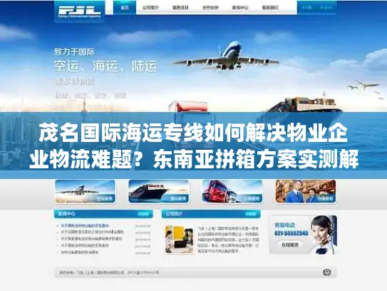 茂名国际海运专线如何解决物业企业物流难题？东南亚拼箱方案实测解析