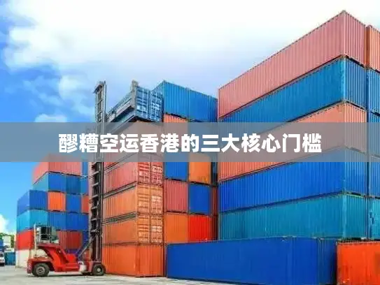 醪糟空运香港的三大核心门槛