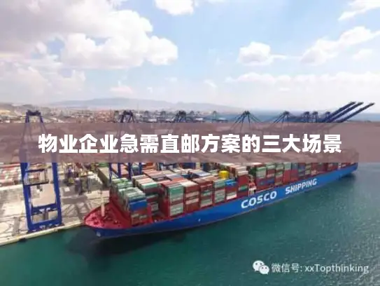 物业企业急需直邮方案的三大场景