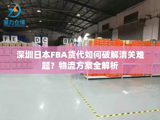深圳日本FBA货代如何破解清关难题？物流方案全解析
