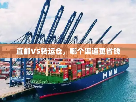 直邮VS转运仓，哪个渠道更省钱