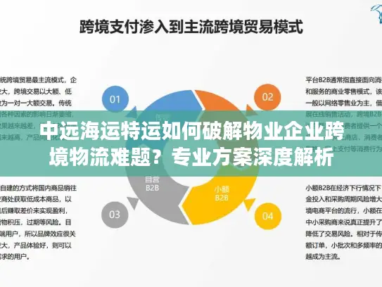 中远海运特运如何破解物业企业跨境物流难题？专业方案深度解析