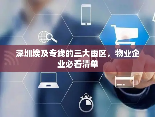 深圳埃及专线的三大雷区，物业企业必看清单